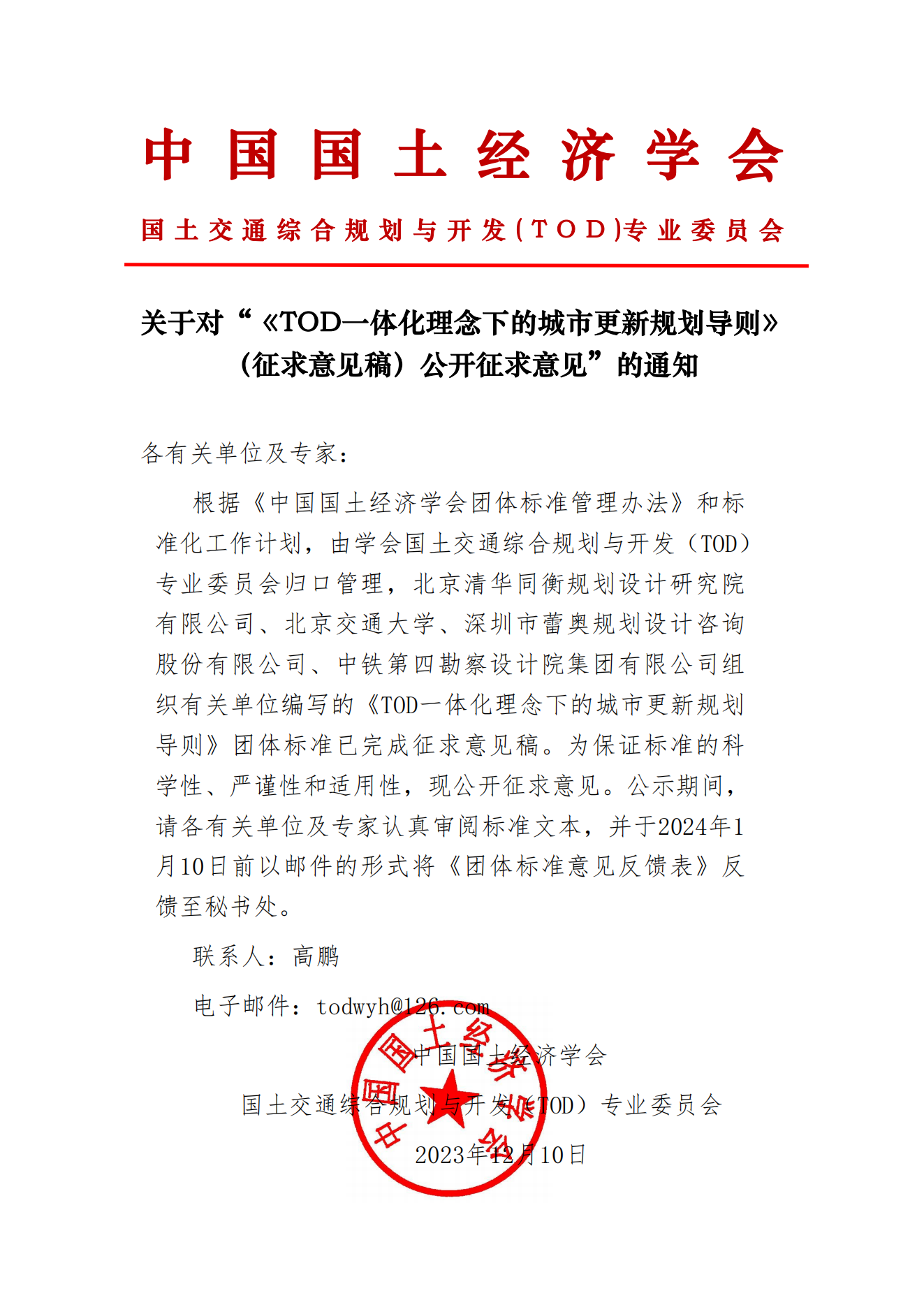 关于对“《TOD一体化理念下的城市更新规划导则》（征求意见稿）公开征求意见”的通知