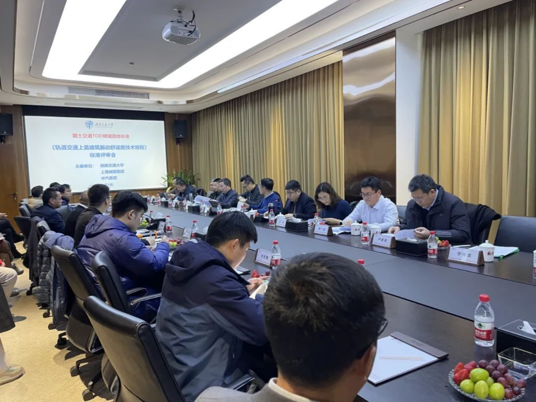 中国国土经济学会团体标准《轨道交通上盖建筑振动舒适度技术规程》通过专家审查