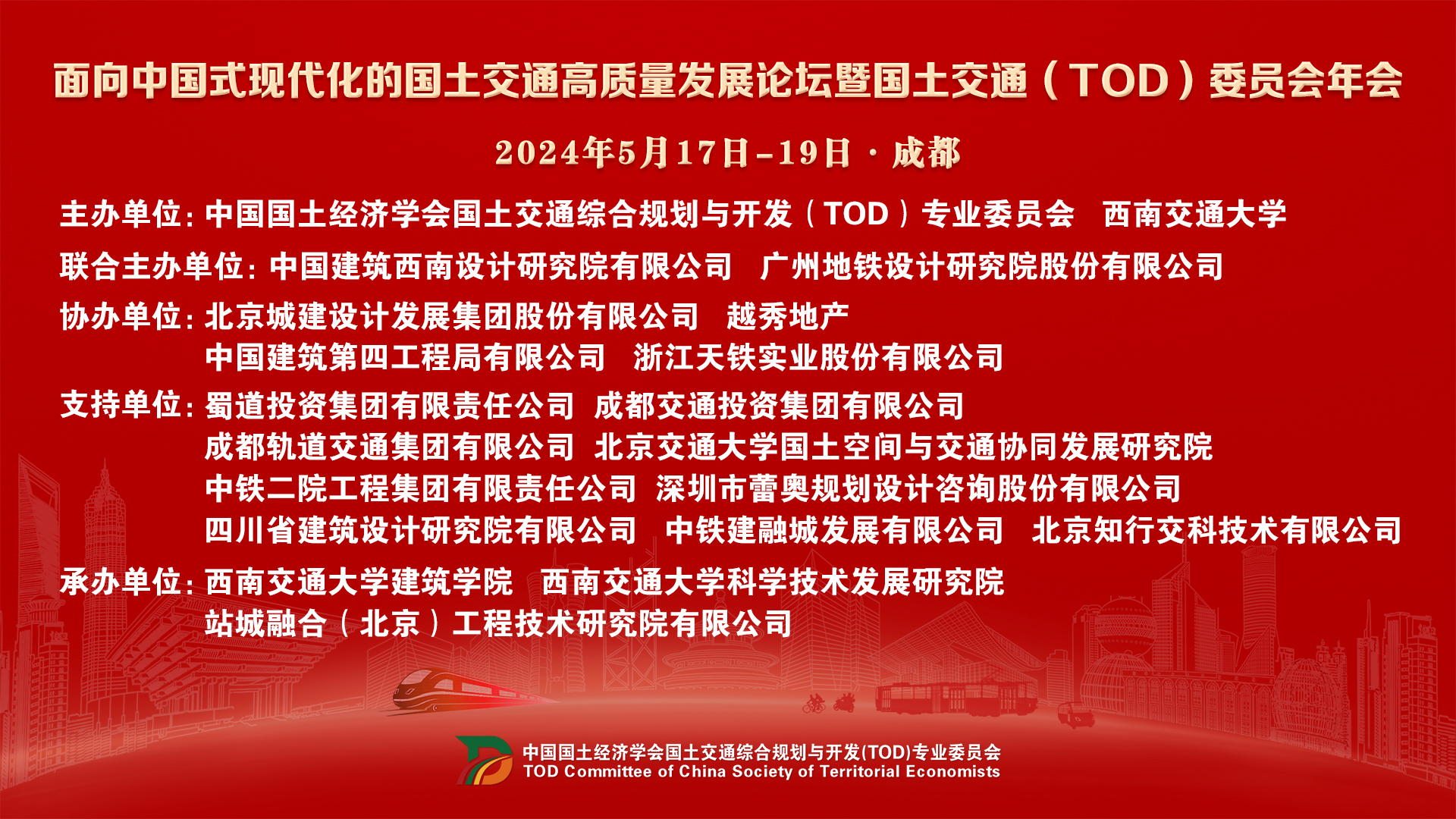 ​面向中国式现代化的国土交通高质量发展论坛暨国土交通（TOD）委员会年会