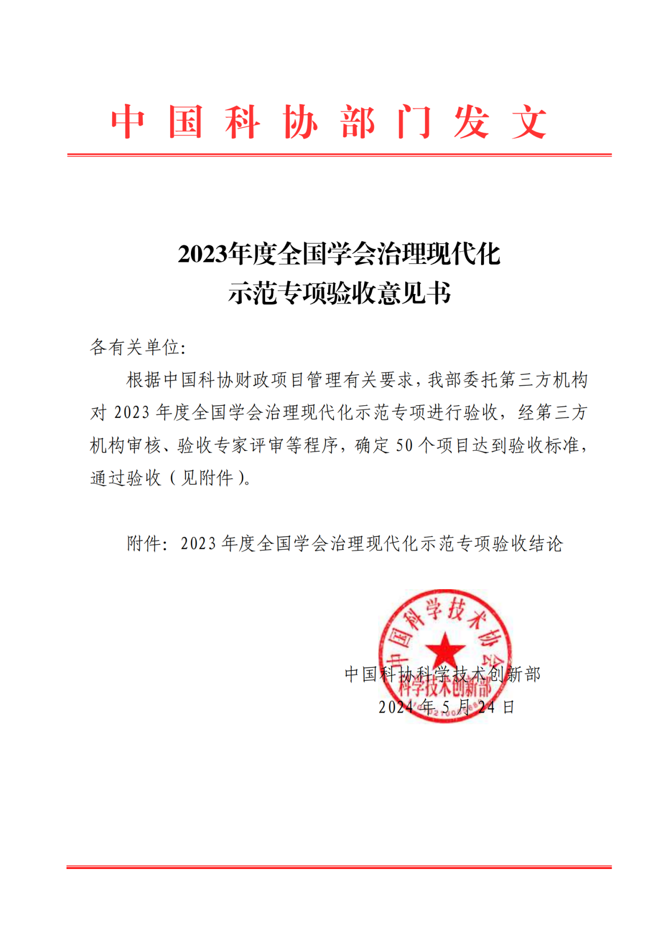 国土交通（TOD）委员会通过2023年度全国学会治理现代化示范专项验收